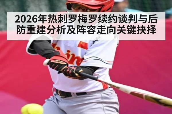 2026年热刺罗梅罗续约谈判与后防重建分析及阵容走向关键抉择